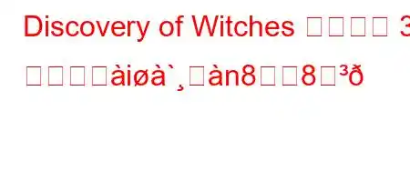 Discovery of Witches シーズン 3 は何話へi`ࢸn88